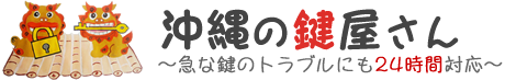 沖縄の鍵屋さん 急な鍵のトラブルにも24時間対応