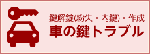 鍵解錠(紛失・内鍵)・作成 車の鍵トラブル