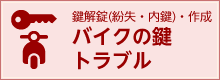 鍵解錠(紛失・内鍵)・作成 バイクの鍵トラブル