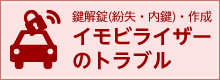 鍵解錠(紛失・内鍵)・作成 イモビライザーのトラブル