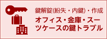 鍵解錠(紛失・内鍵)・作成 オフィス・金庫・スーツケースの鍵トラブル