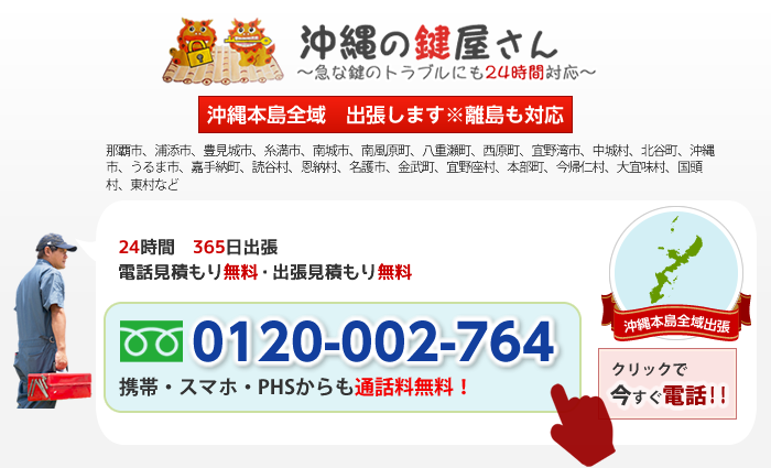 24時間　365日出張 電話見積もり無料・出張見積もり無料 TEL:0120-002-764